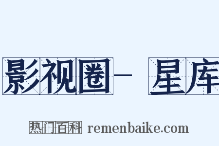 影视圈-星库是什么意思的图片